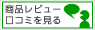 商品レビュー・口コミをみる