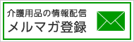 介護用品の情報配信・メルマガ登録