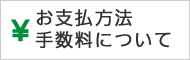 お支払い方法、手数料について。　詳しくはこちら