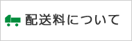 配送料について。