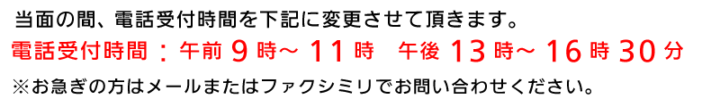 電話受付：9：00～16：00まで