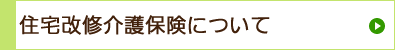 住宅改修介護保険について