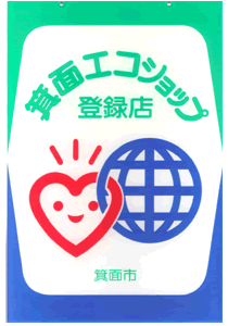 箕面エコショップ登録店の看板 箕面エコショップ登録店の看板