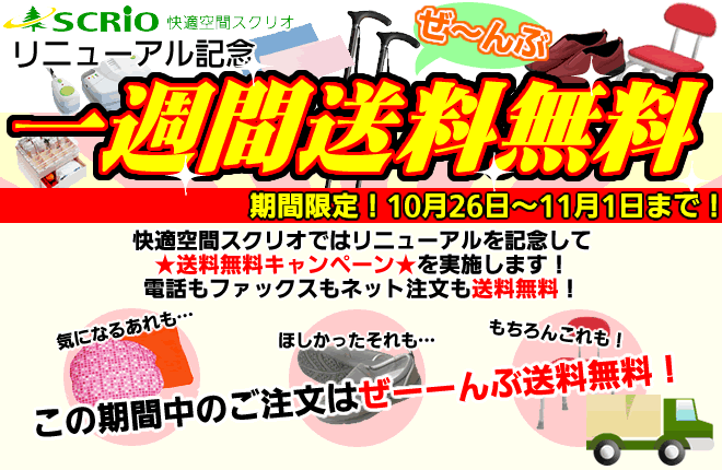 快適空間スクリオ・リニューアル記念 1週間限定・全商品送料無料!10月26日?11月1日まで 電話もファックスもネット注文も送料無料!