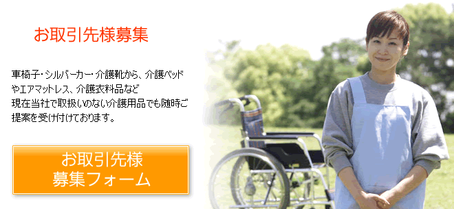 車いす・シルバーカー・介護靴から、介護ベッドやエアマットレスなど、当社で取扱いのない介護用品でも随時提案をうけつけております。