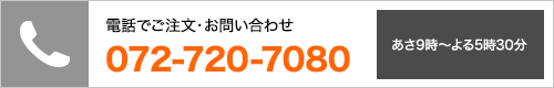 電話でご注文、お問い合わせ