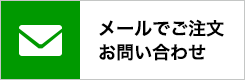 メールでご注文、お問い合わせ