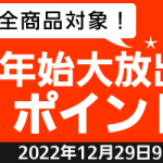 年末年始大放出！介護用品ポイント３倍キャンペーン