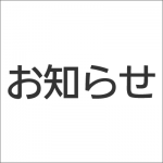 お知らせ