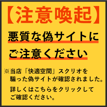 快適空間スクリオ」を騙る偽サイトにご注意ください - 介護用品・福祉